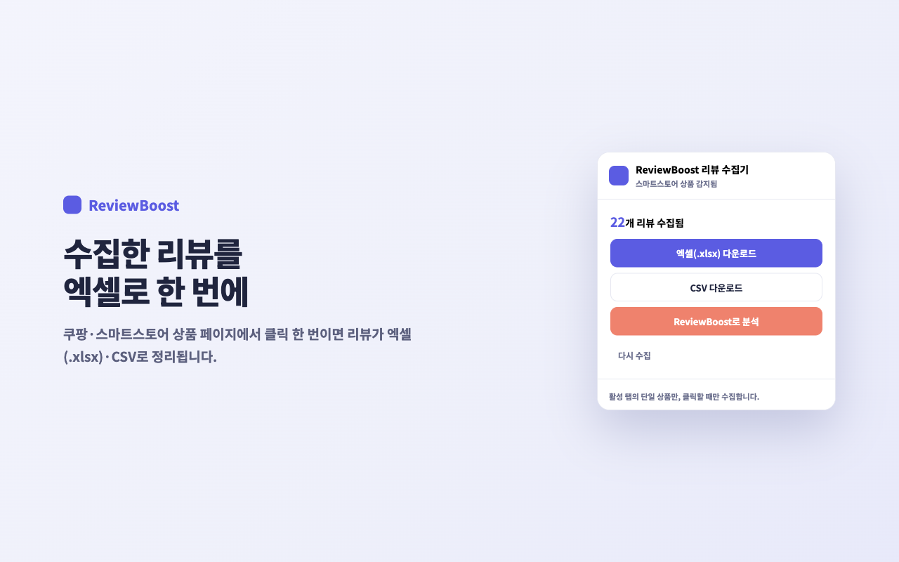 ReviewBoost 리뷰 수집기의 엑셀·CSV 다운로드 화면 예시